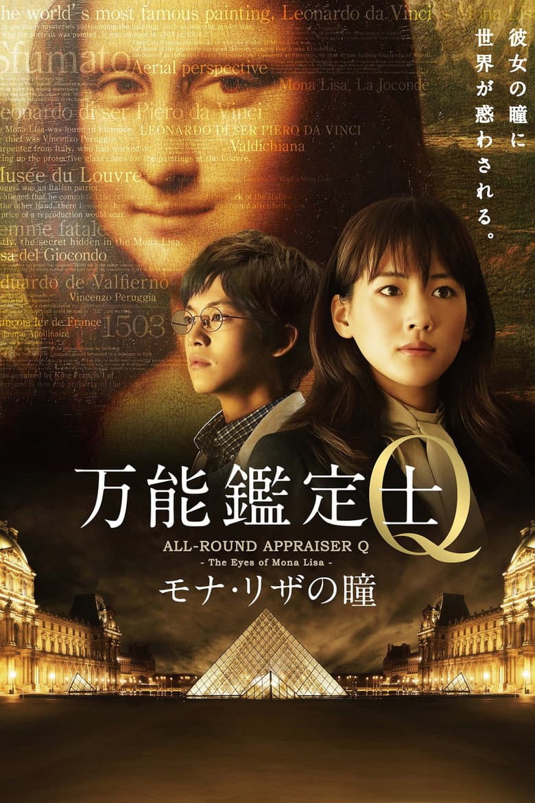 万能鑑定士Q －モナ・リザの瞳－