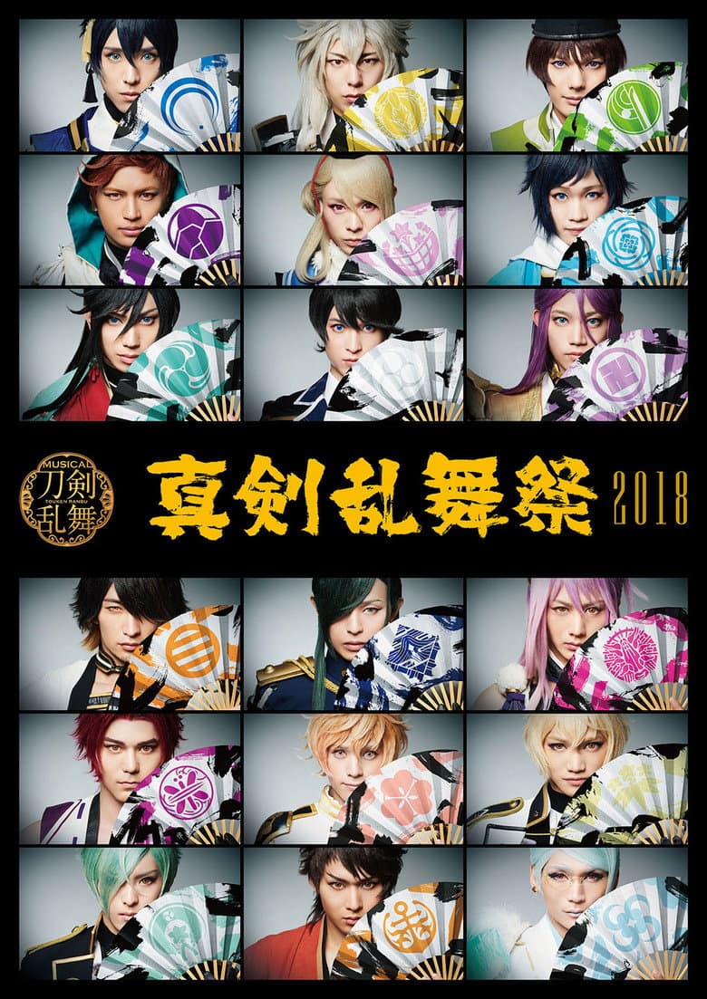 ミュージカル『刀剣乱舞』 ～真剣乱舞祭2018～
