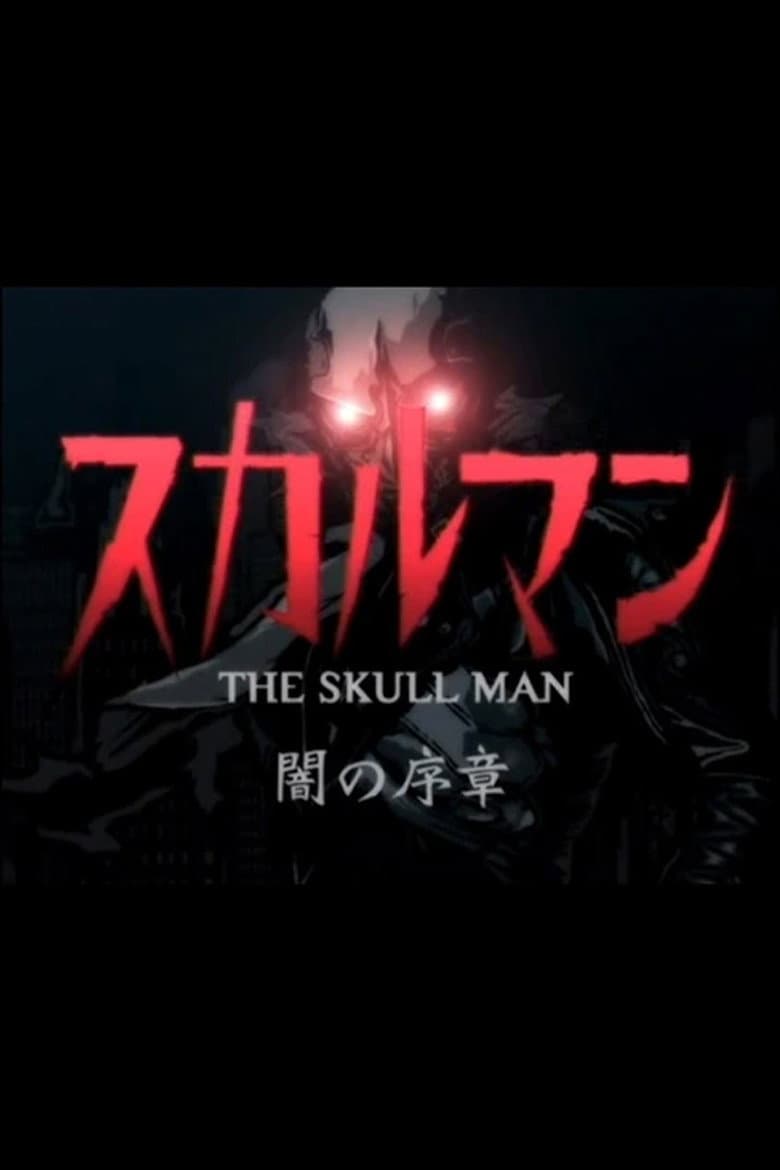 スカルマン〜闇の序章〜