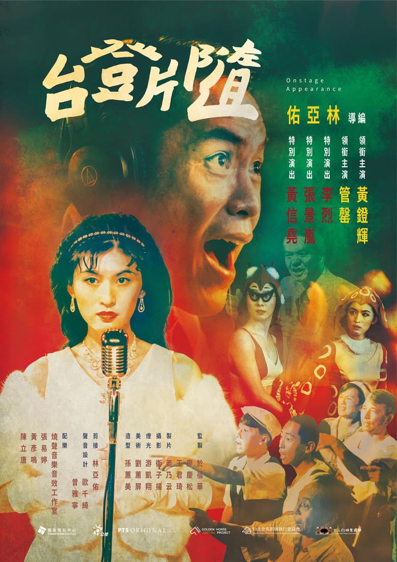 隨片登台