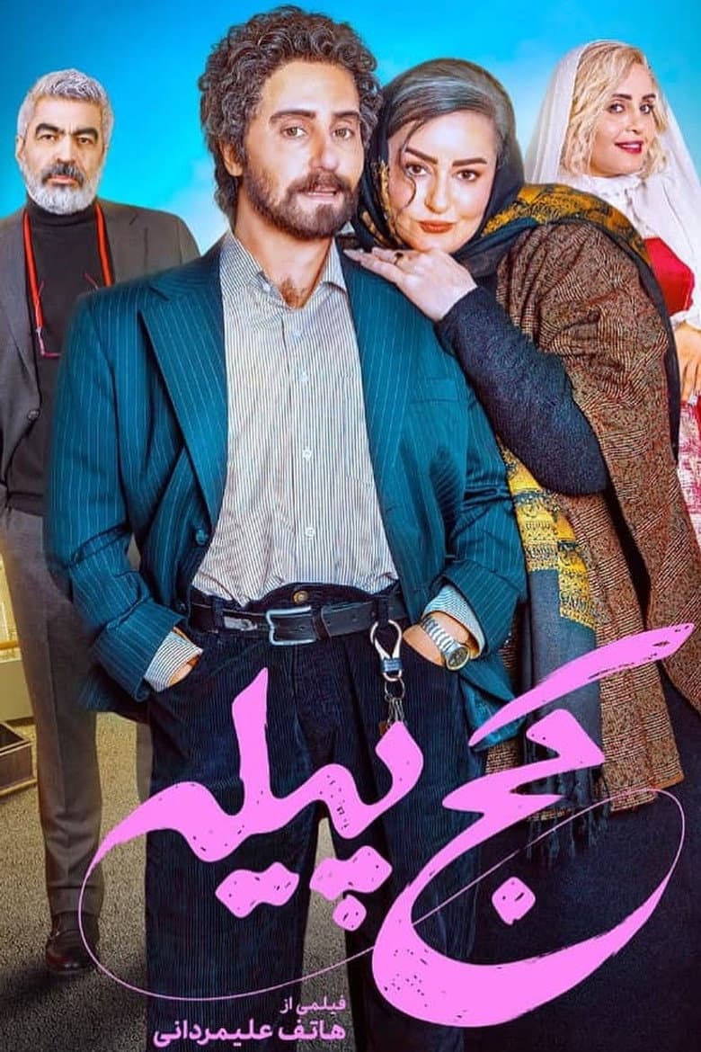 کج پیله