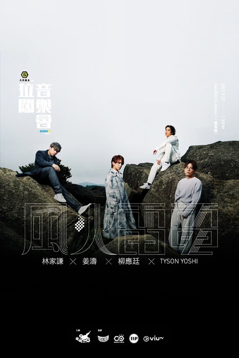拉闊音樂會 風火雷電