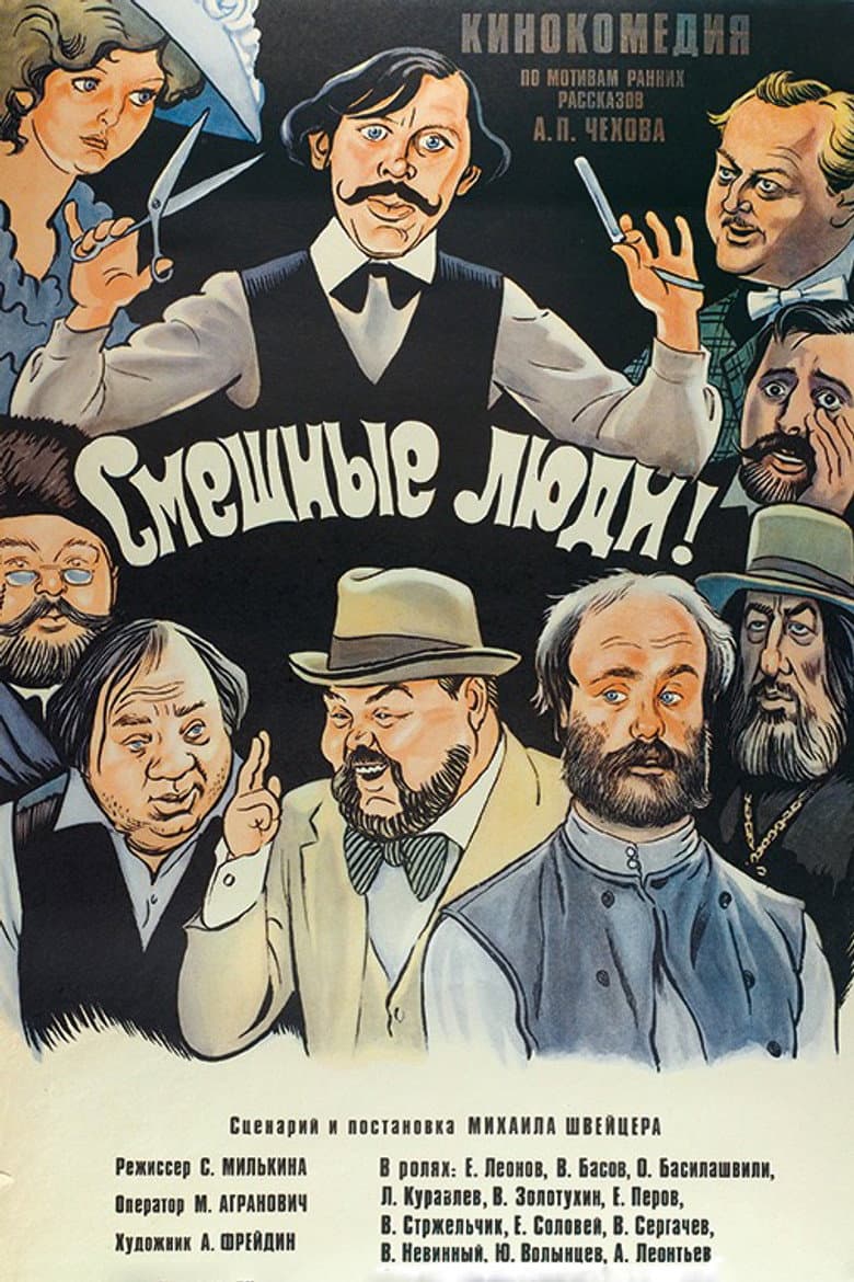 Смешные люди!