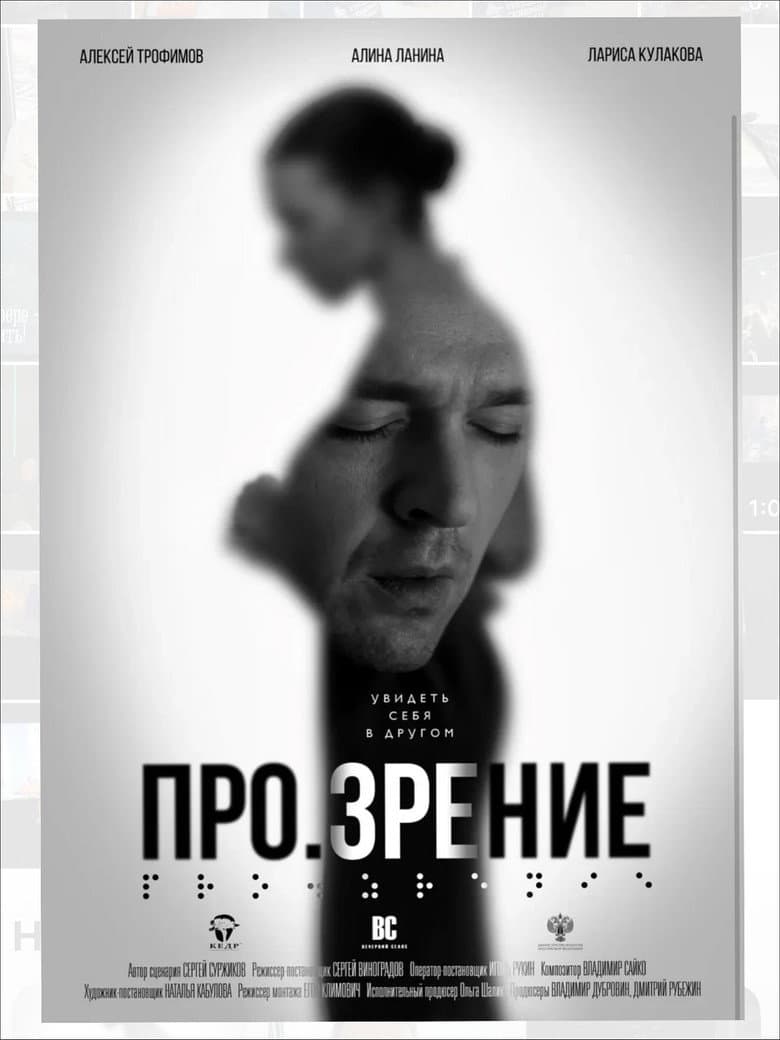 Про.зрение