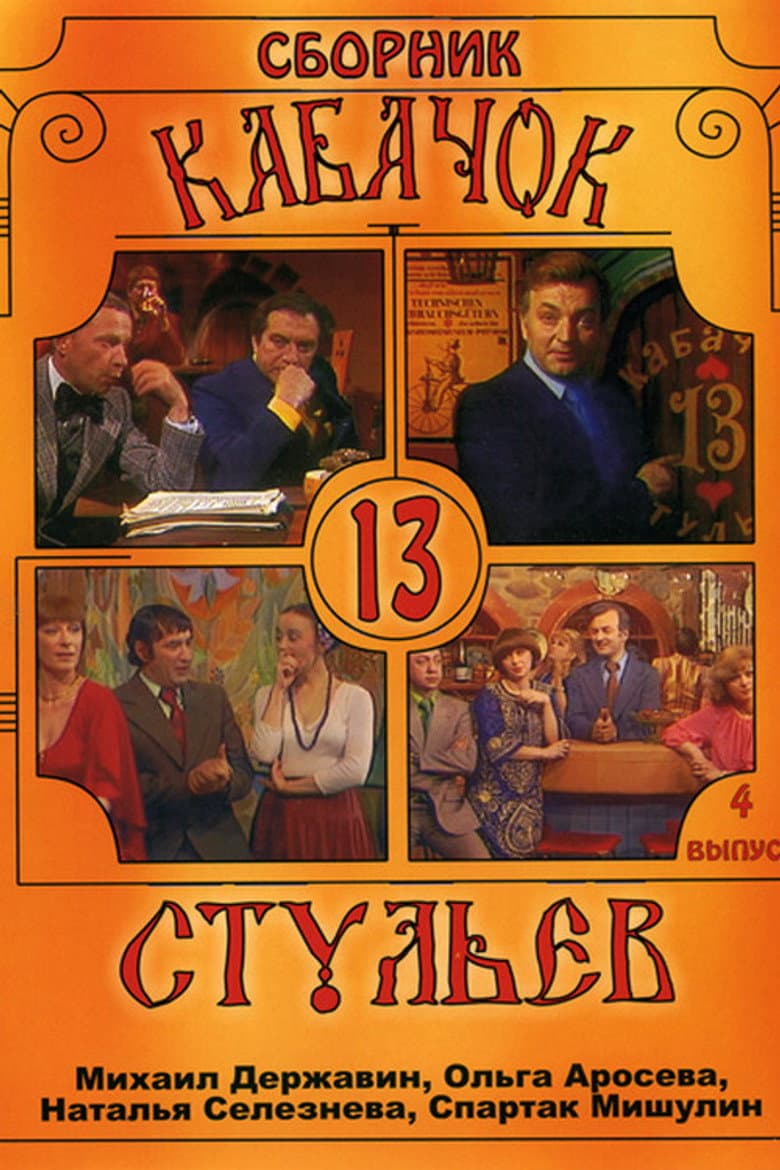 Кабачок «13 стульев»