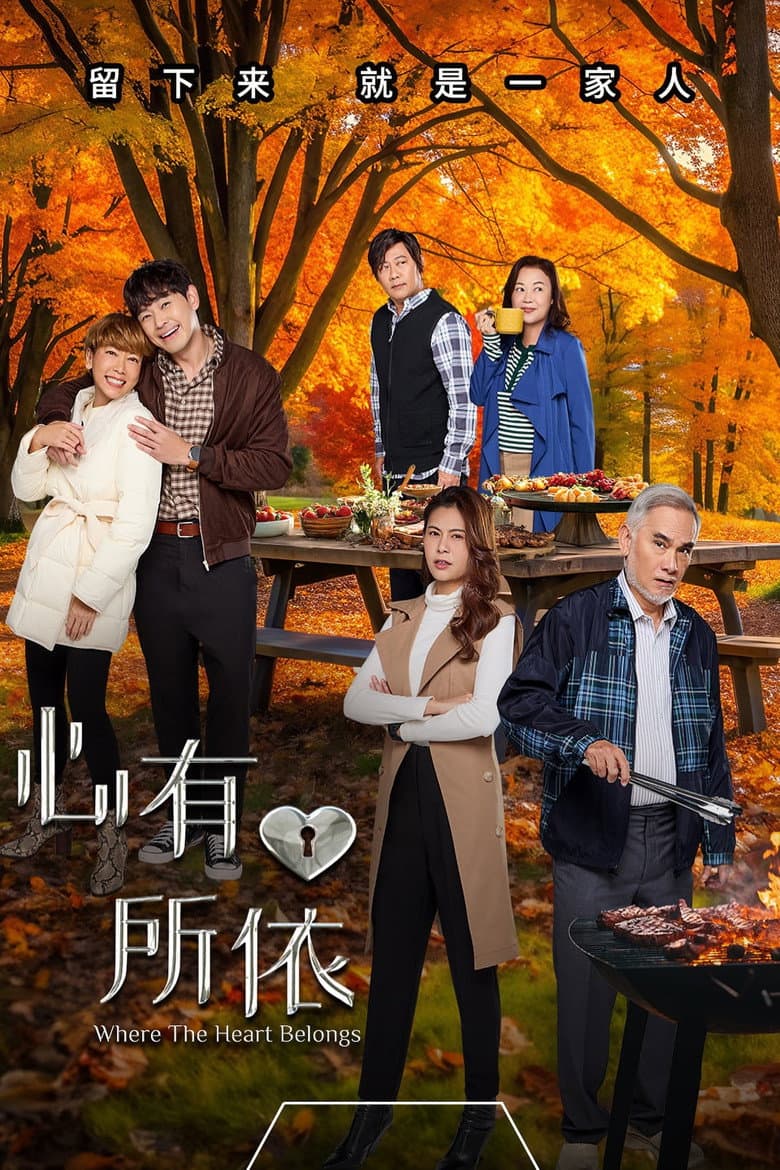 心有所依