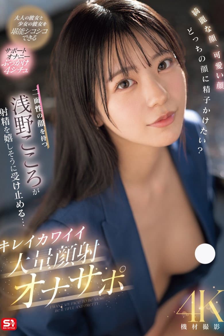 綺麗な顔、可愛い顔 どっちの顔に精子かけたい？二面性の顔を持つ浅野こころが射精を嬉しそうに受け止める… キレイカワイイ大量顔射オナサポ