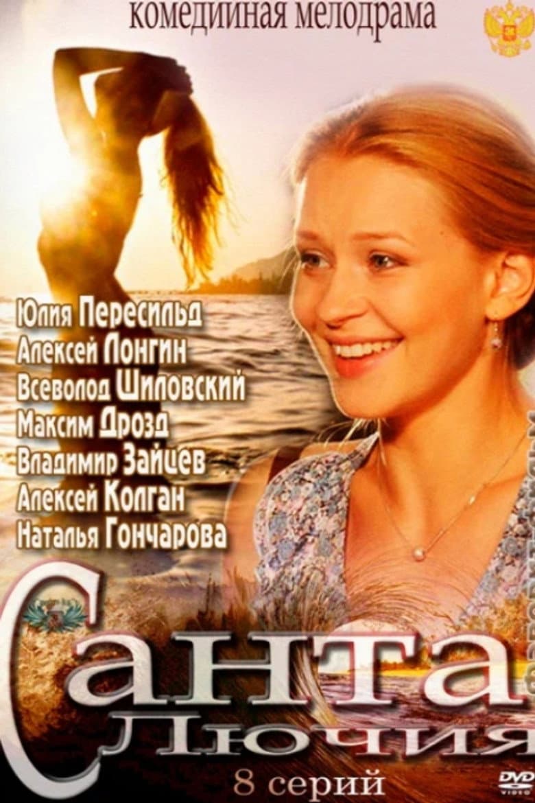 Санта Лючия