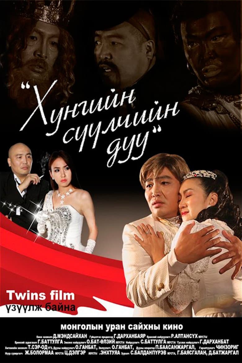 Хунгийн сүүлчийн дуу
