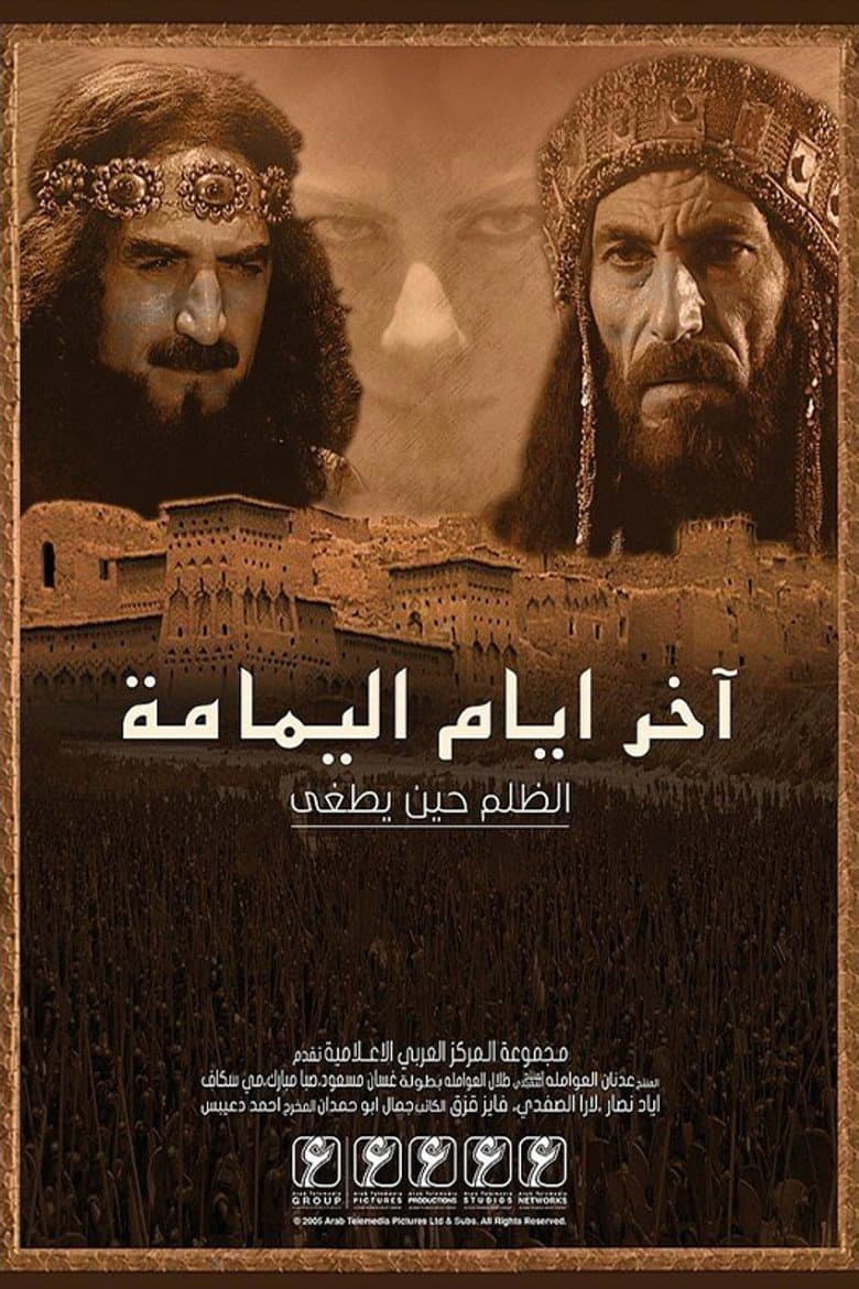 آخر أيام اليمامة