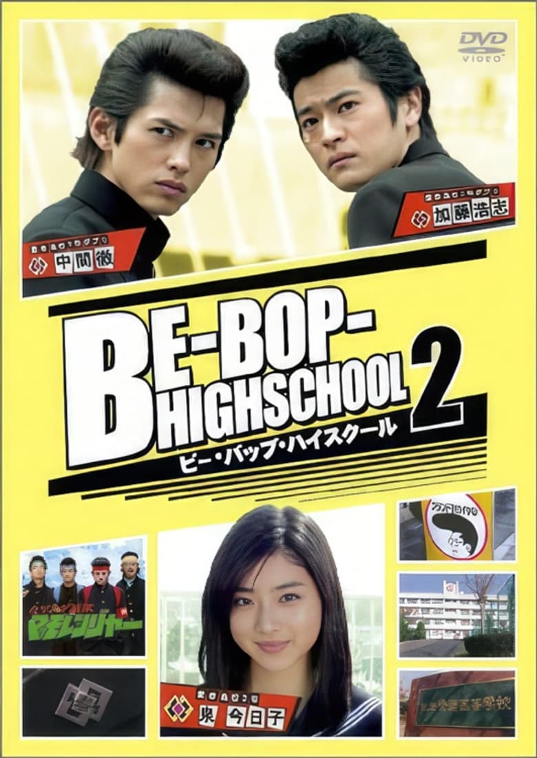 ビー・バップ・ハイスクール 2