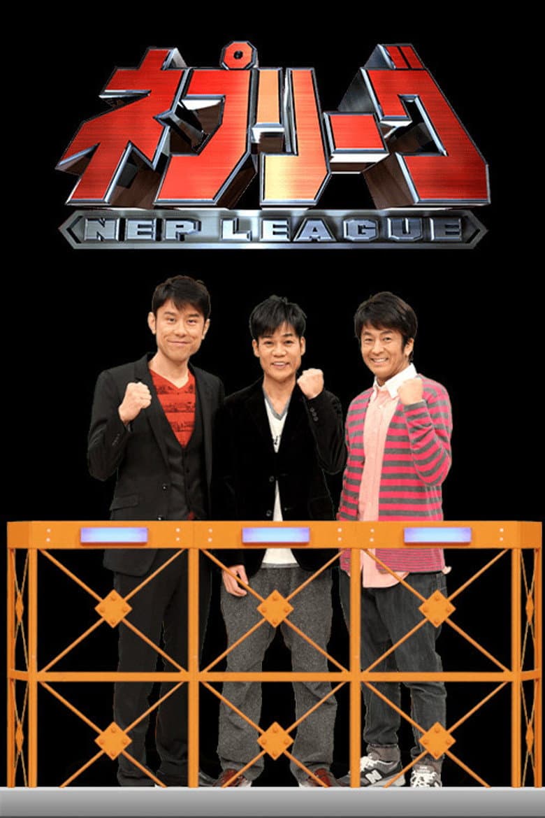 ネプリーグ