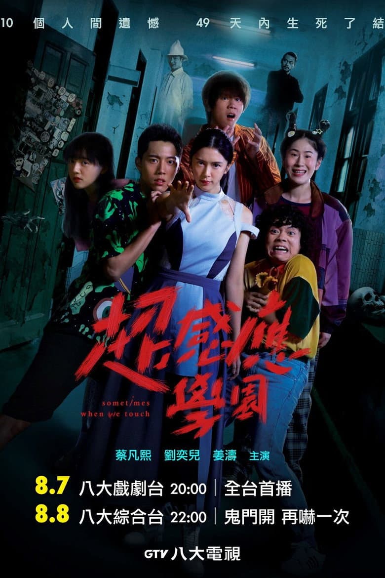 超感應學園