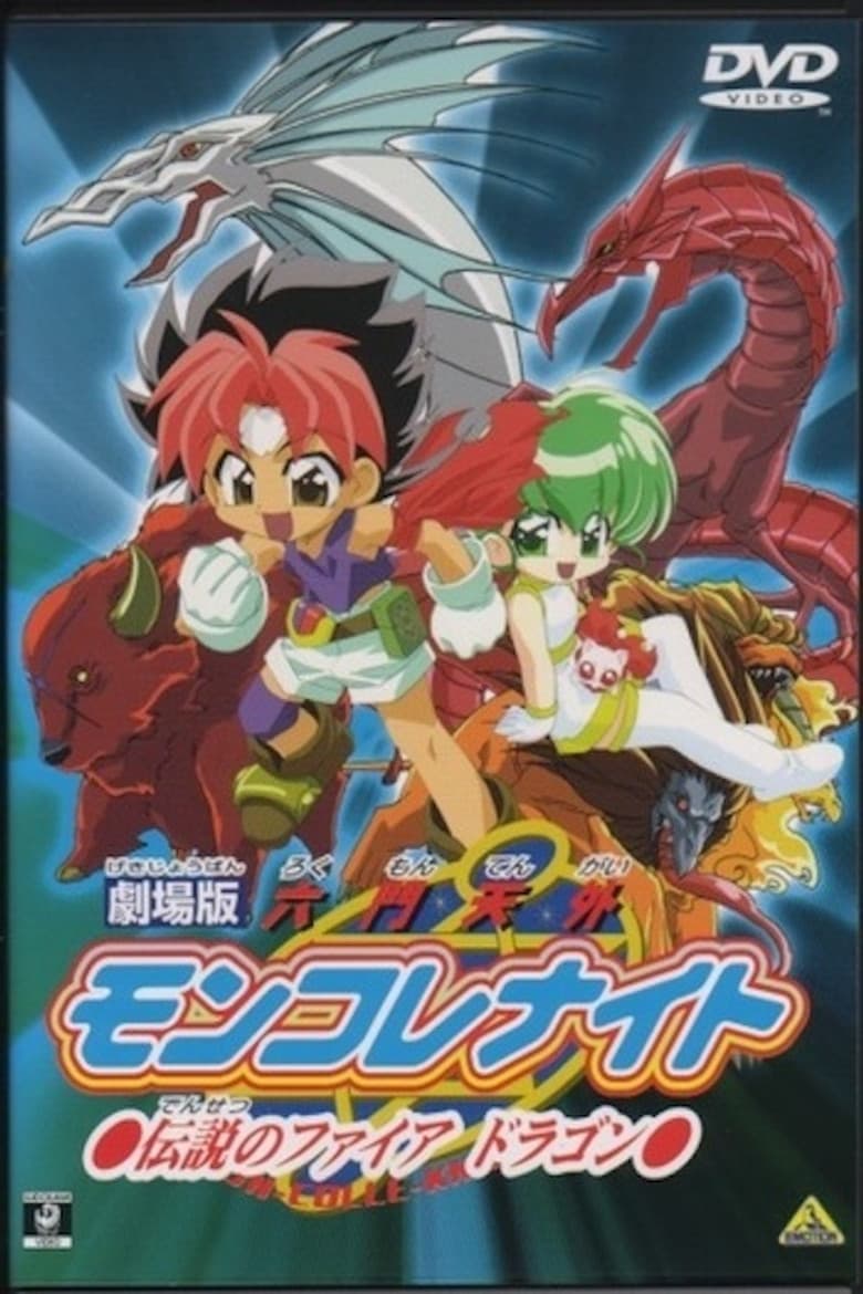劇場版 六門天外モンコレナイト～伝説のファイアドラゴン～