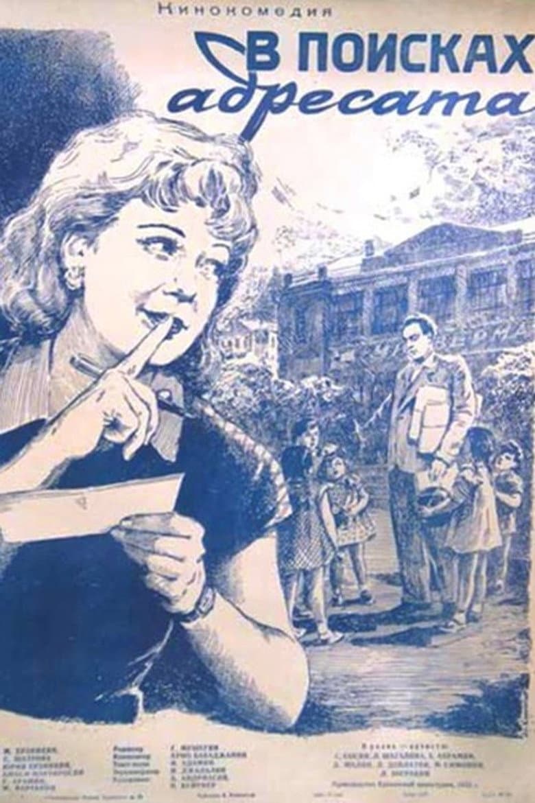 Հասցեատիրոջ որոնումները