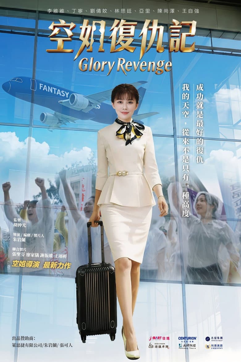 空姐復仇記
