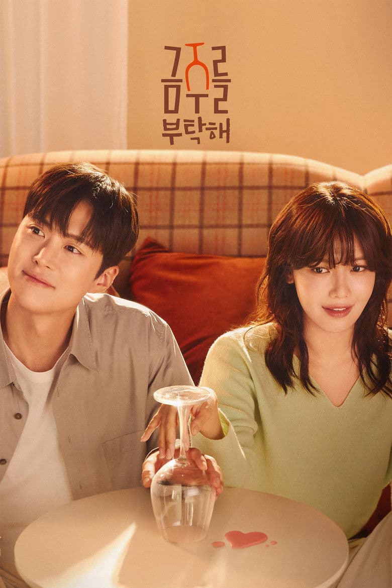 금주를 부탁해