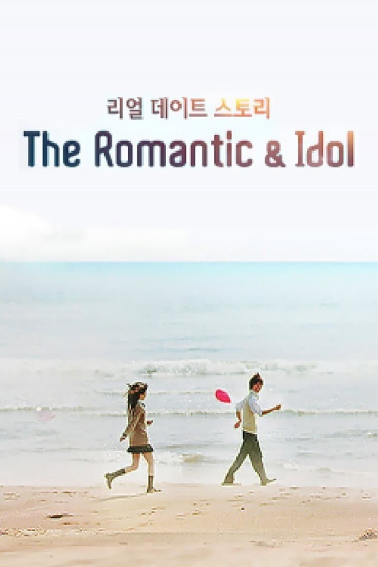 더로맨틱&아이돌