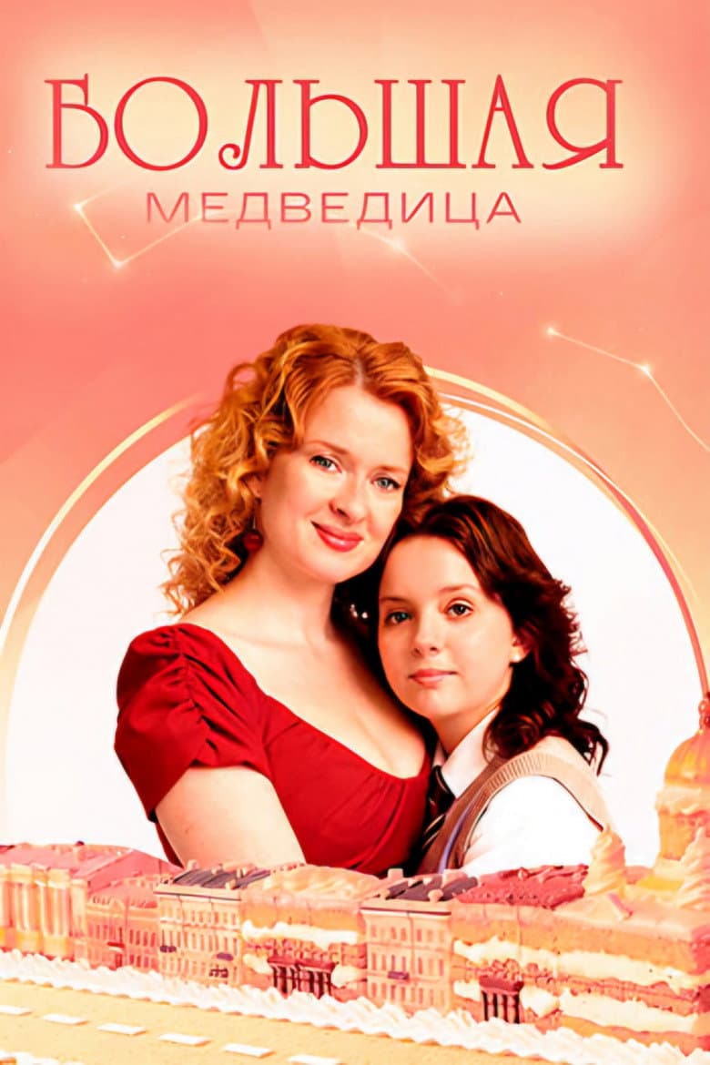 Большая медведица