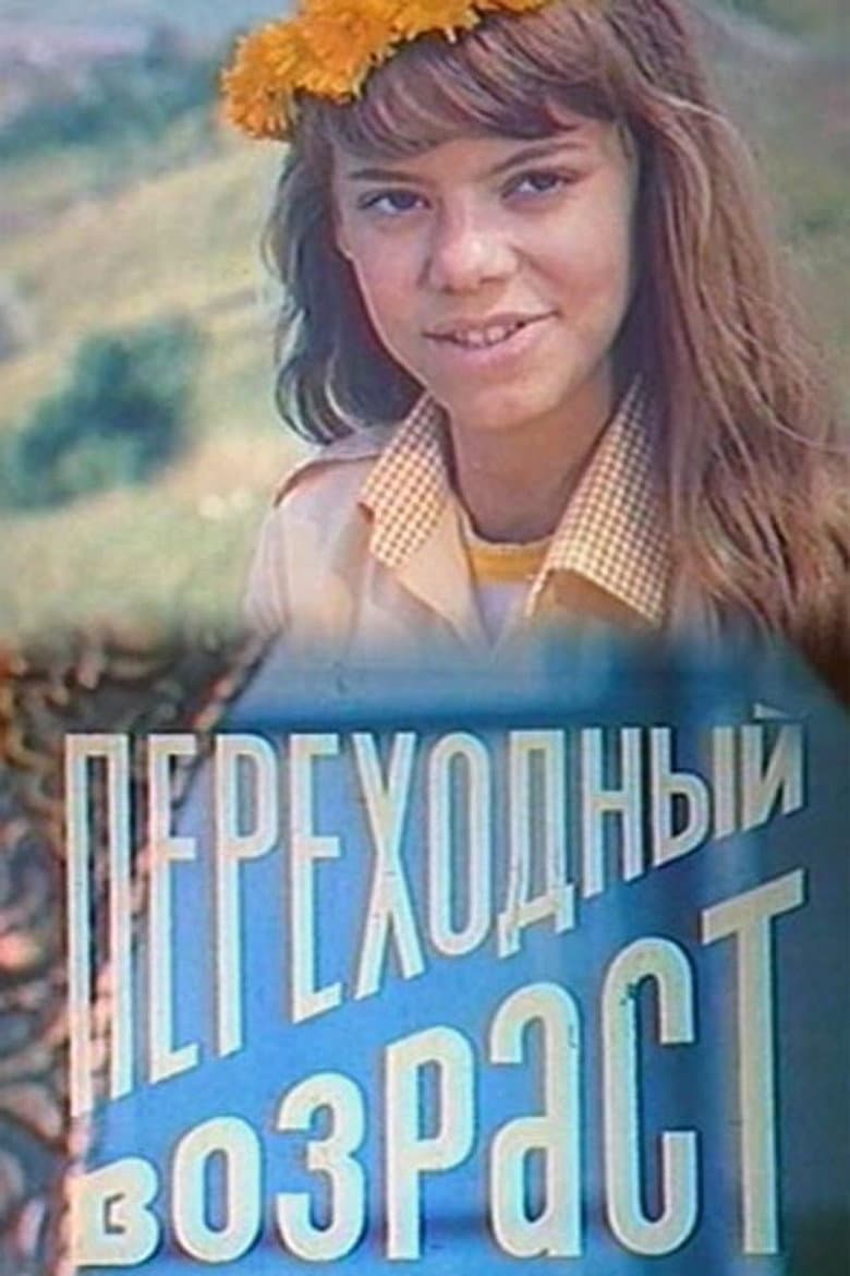 Переходный возраст