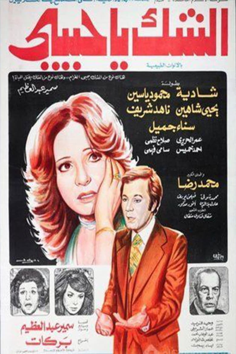 الشك يا حبيبي