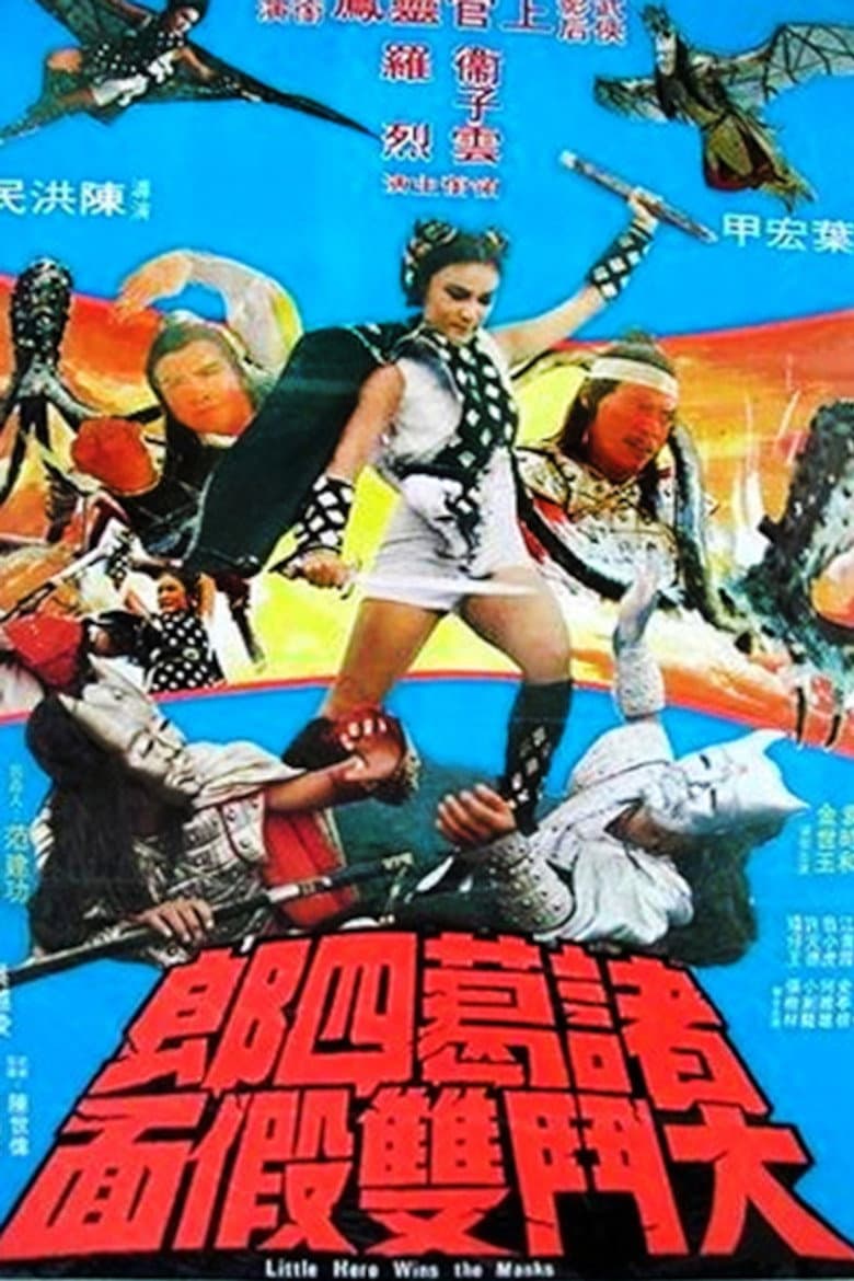 諸葛四郎大鬥雙假面