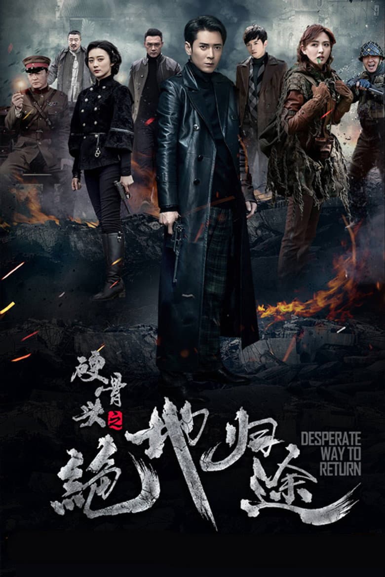 硬骨头之绝地归途