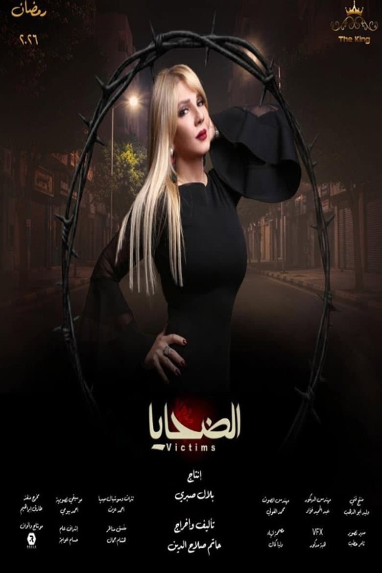 الضحايا