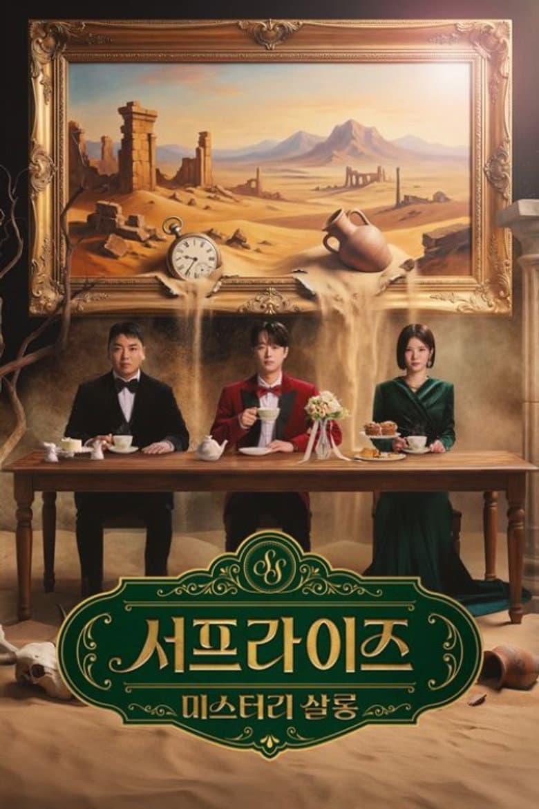 서프라이즈 미스터리 살롱