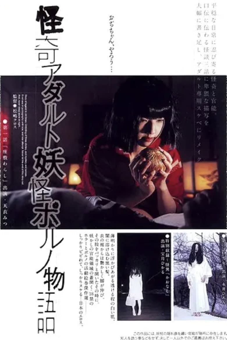 怪奇アダルト妖怪ポルノ物語