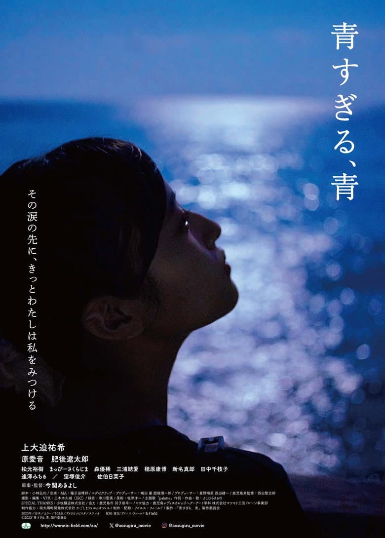 青すぎる、青