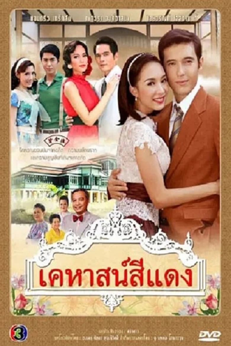 เคหาสน์สีแดง