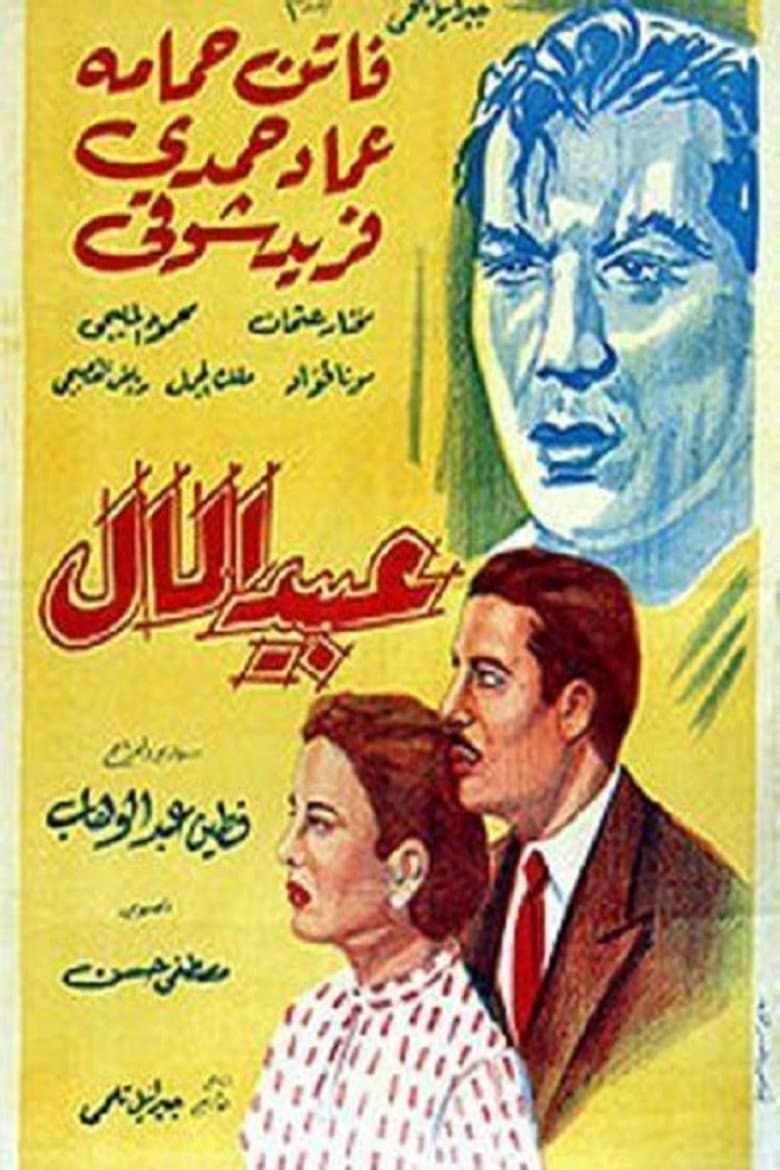 عبيد المال