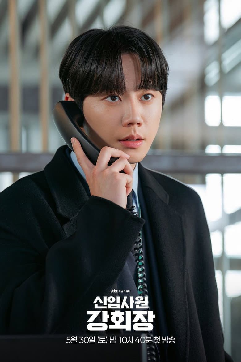 신입사원 강회장