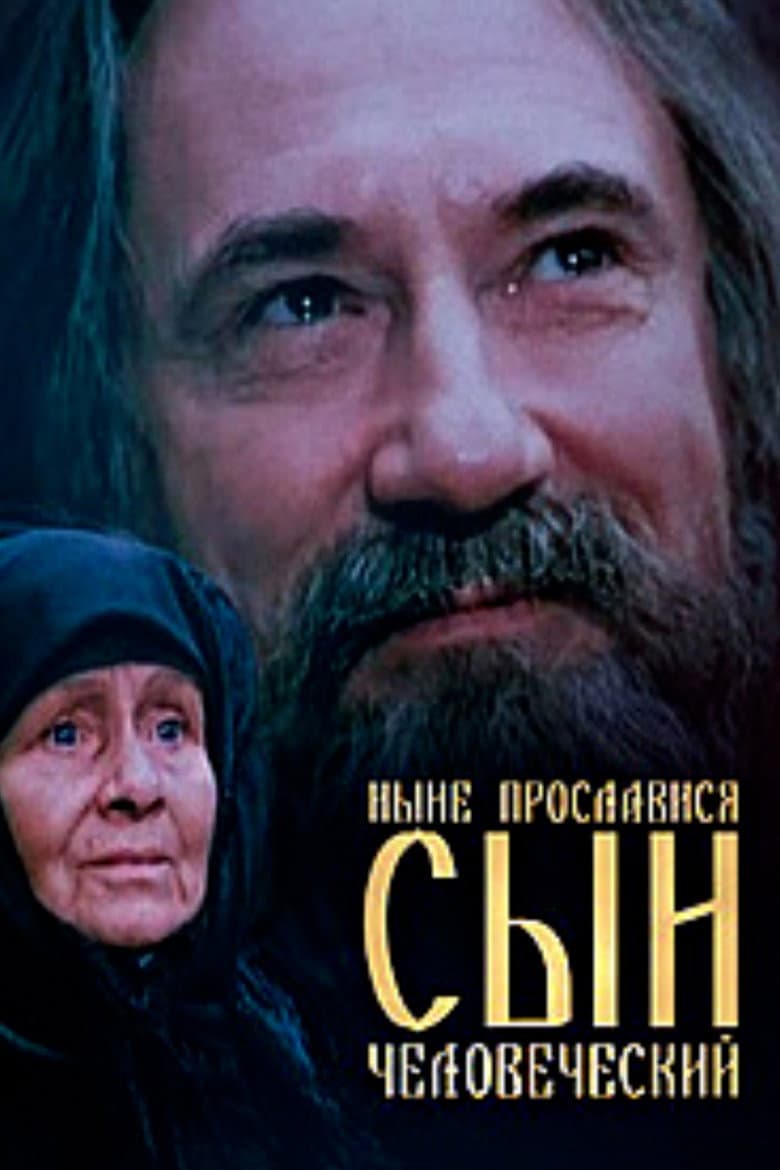 Нині прослався, сину людський