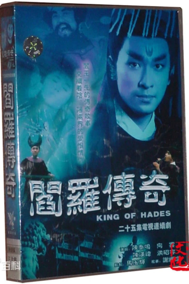 阎罗传奇