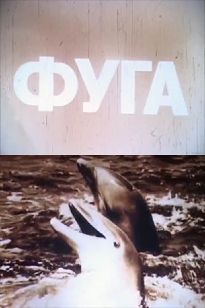Фуга