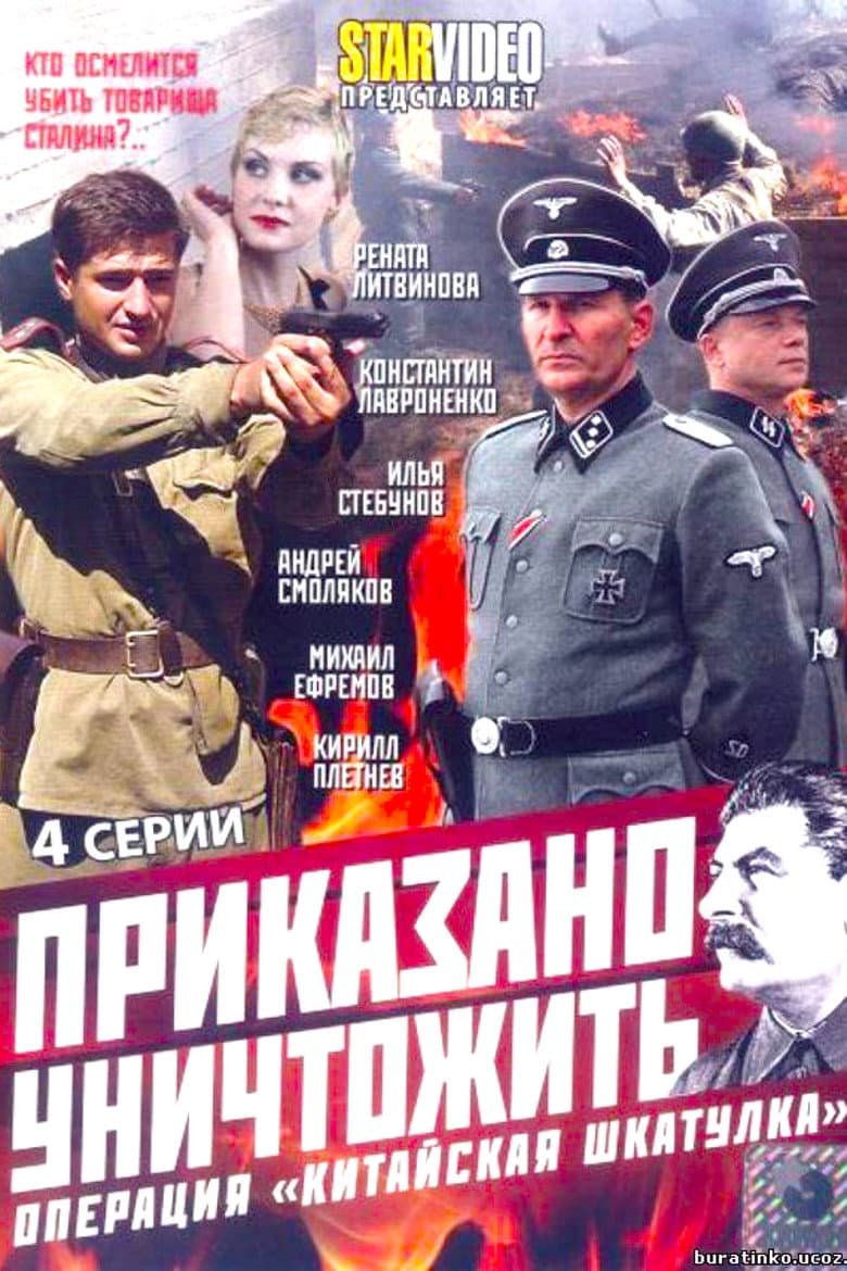 Приказано уничтожить! Операция Китайская шкатулка