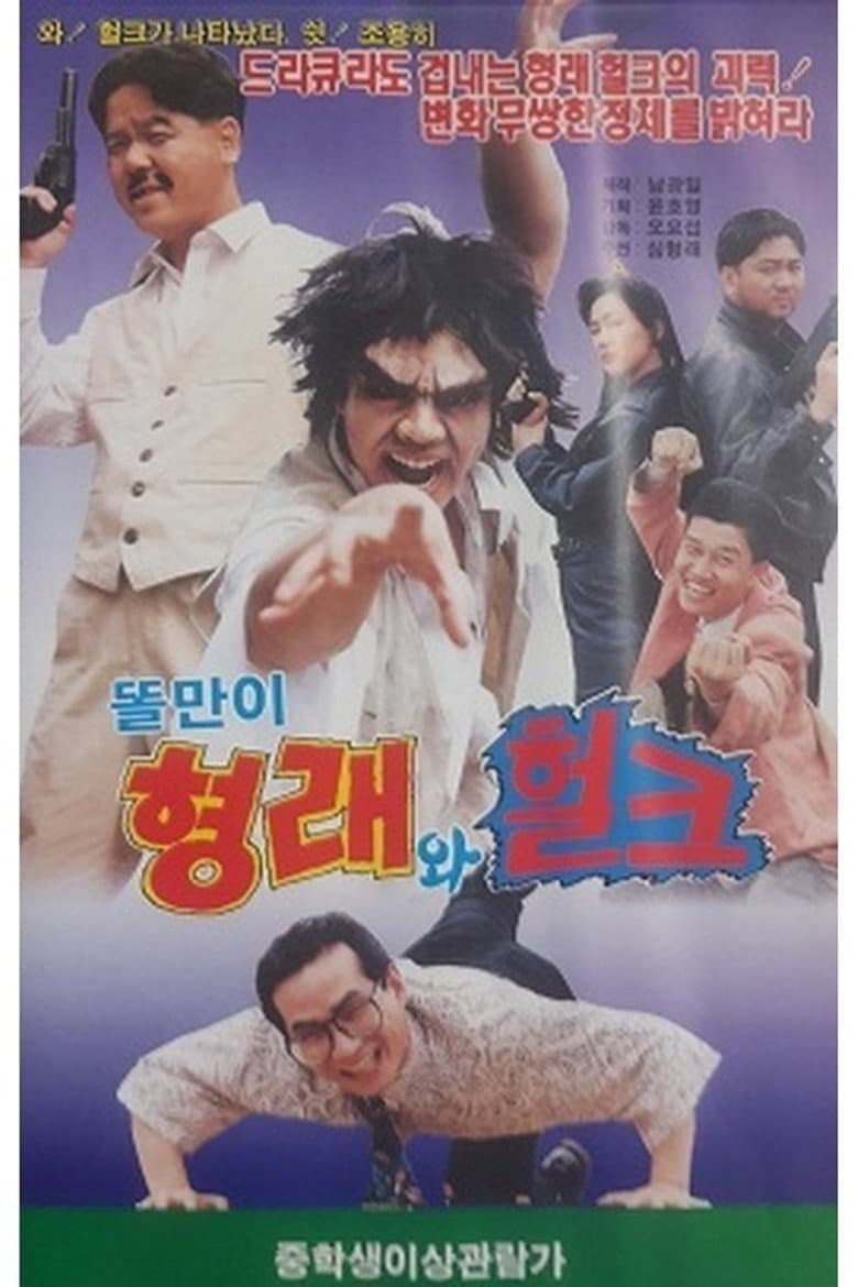 똘만이 형래와 헐크