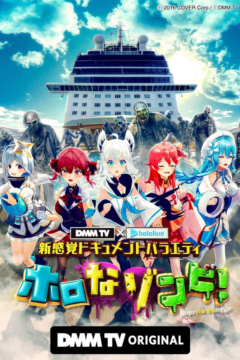 DMM TV × ホロライブ 新感覚ドキュメントバラエティ  ホロなゾンビ！
