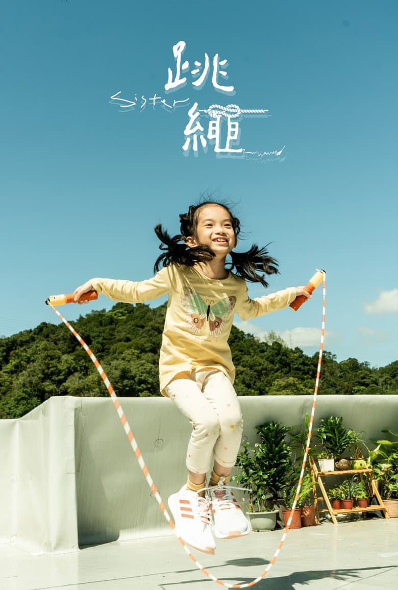跳繩Sister