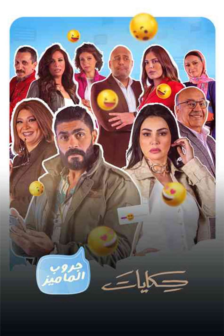 حكايات جروب الماميز