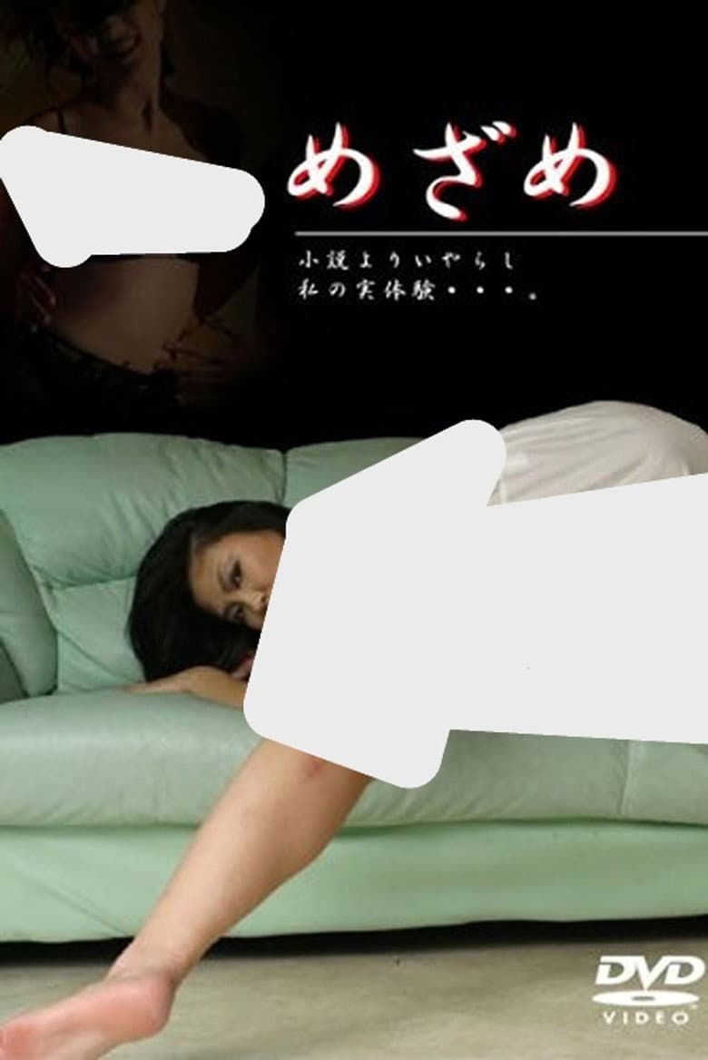 めざめ