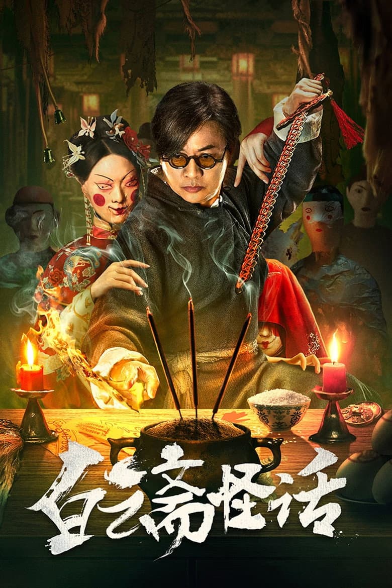 白云斋怪话