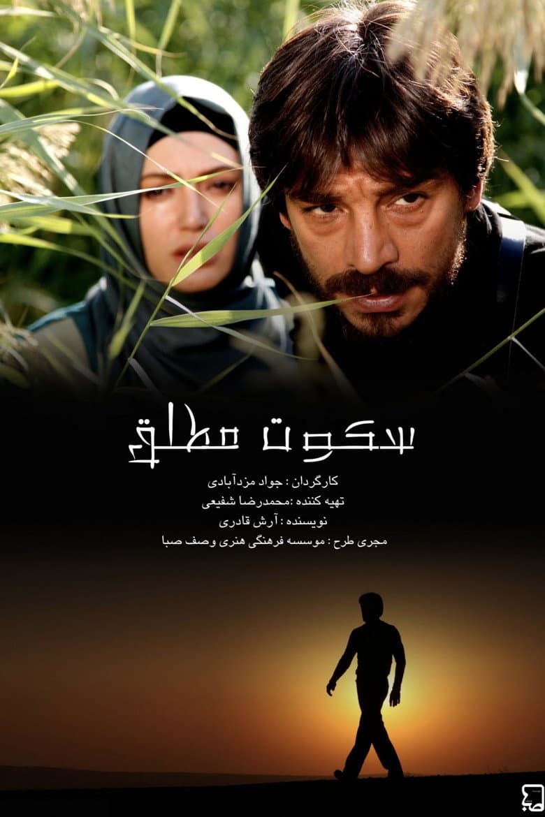 سکوت مطلق