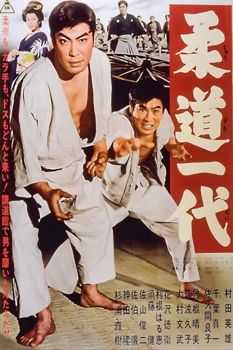 柔道一代