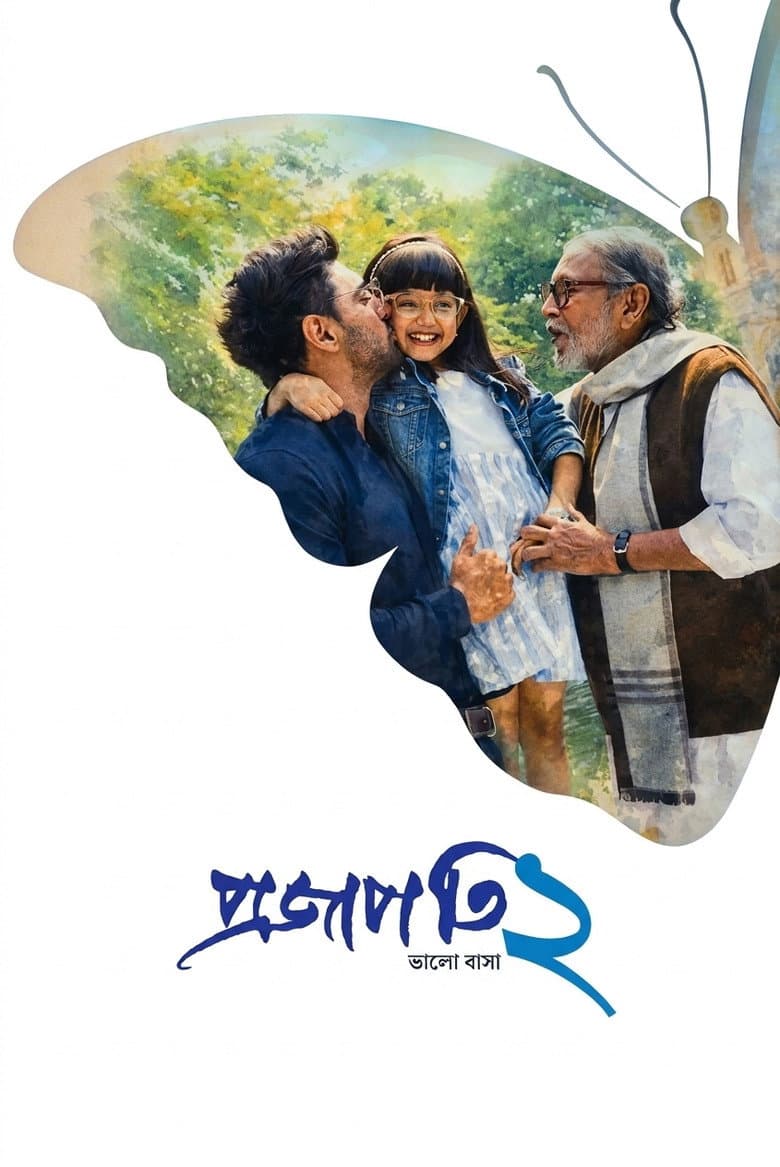 প্রজাপতি ২