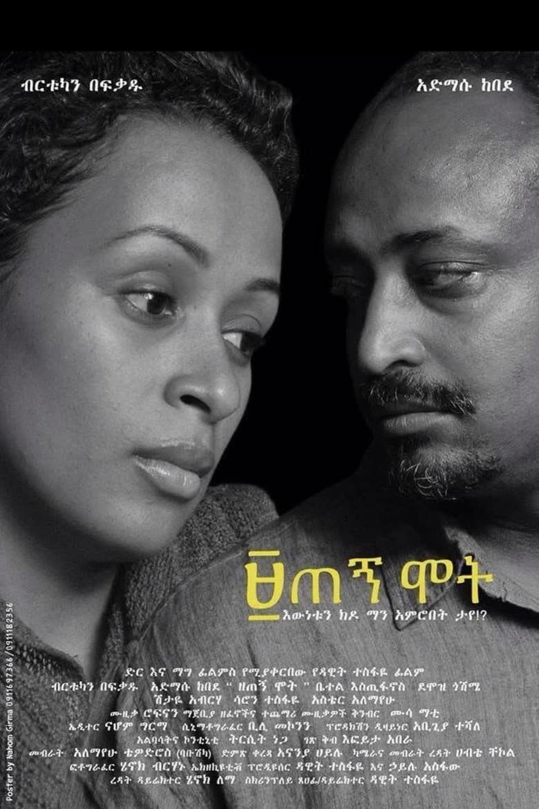 ዘጠኝ ሞት