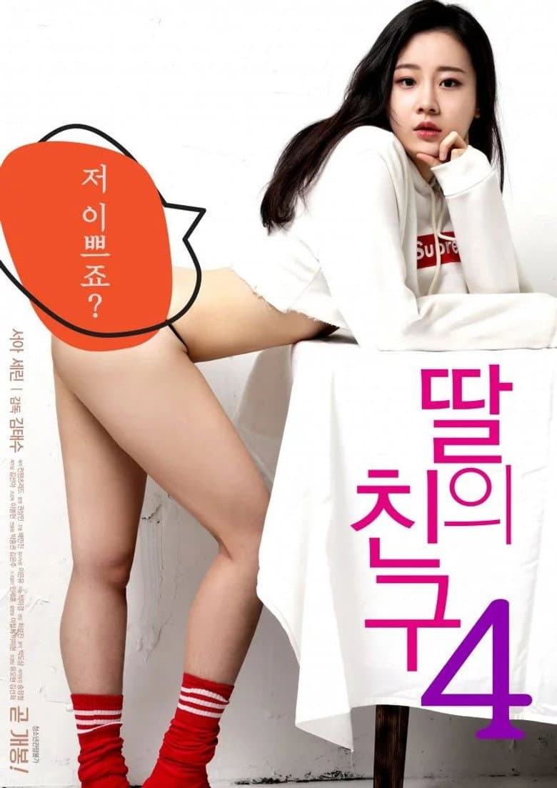 딸의 친구 4