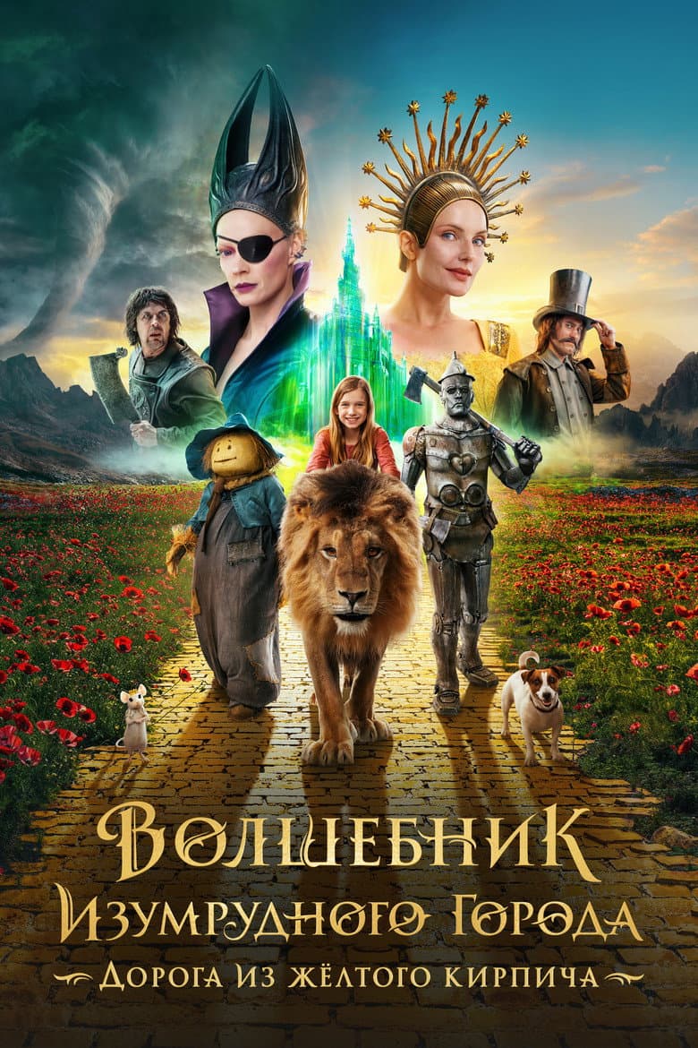 Волшебник Изумрудного города. Дорога из жёлтого кирпича